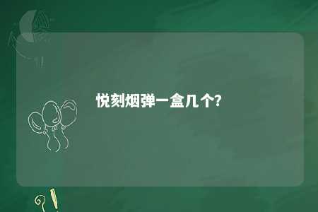悦刻烟弹一盒几个�？ 